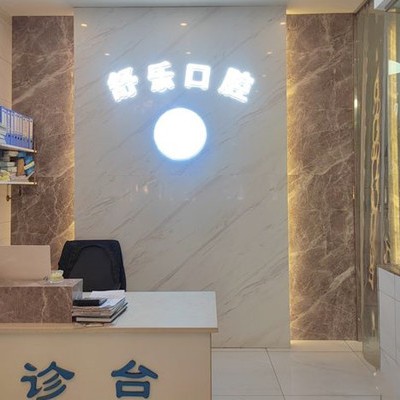 紹興柯橋舒樂雙周路口腔診所