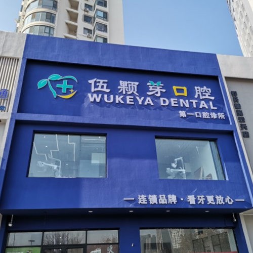 秦皇島伍顆芽口腔診所