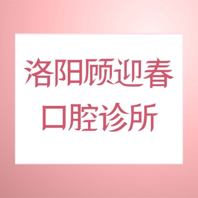 洛陽顧迎春口腔診所