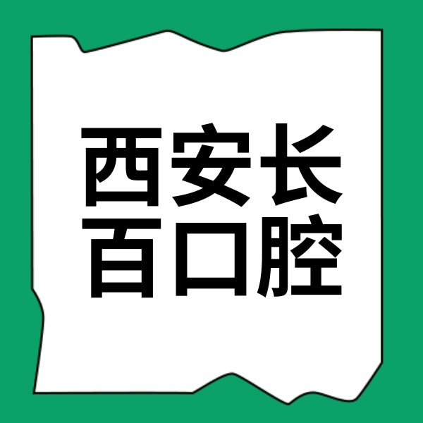 西安市長安區(qū)長百口腔診所