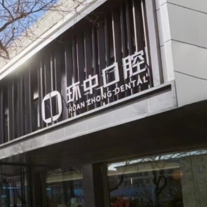 太原環(huán)中口腔門診部