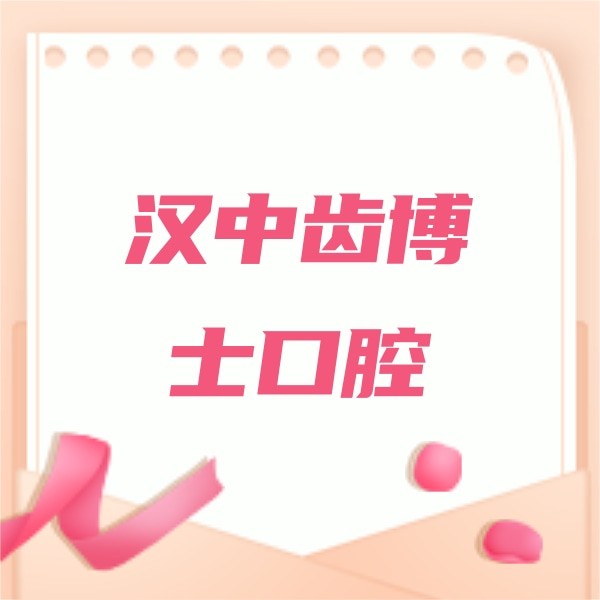 漢中齒博士口腔門診部