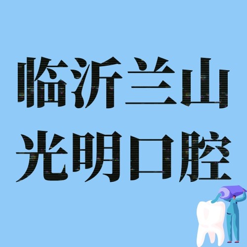 臨沂蘭山光明口腔診所