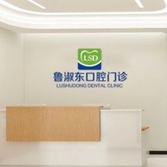 揚州玕江魯淑東口腔門診部