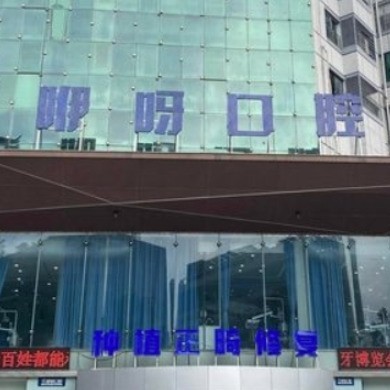岳陽咿呀口腔醫(yī)院