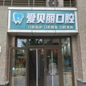 太原愛貝麗口腔門診