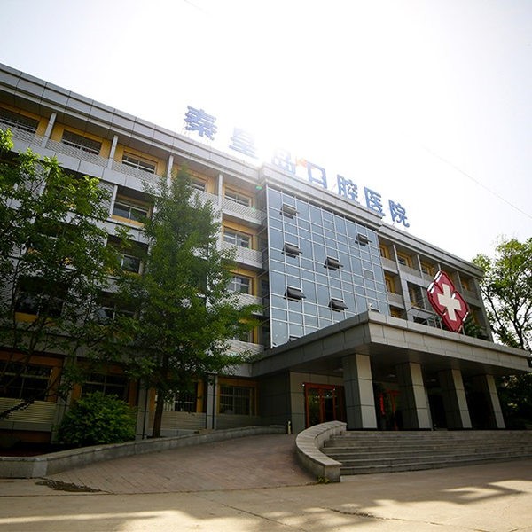 秦皇島口腔醫(yī)院