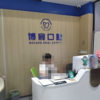 郴州博宸口腔門診部