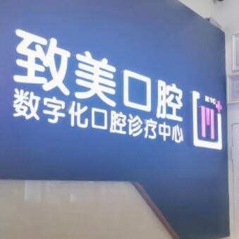 湛江致美口腔醫(yī)院萬達門診部
