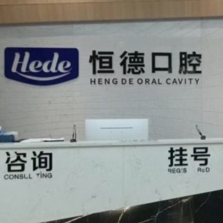 衡陽(yáng)恒德口腔門(mén)診部