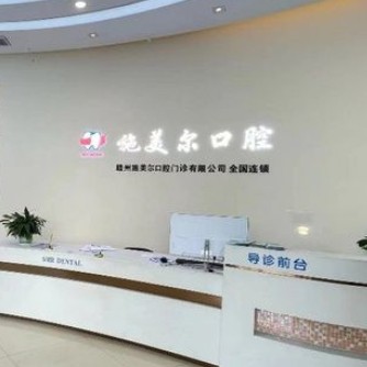 贛州施美爾口腔