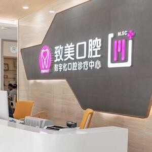 湛江開發(fā)區(qū)致美口腔泉莊門診部