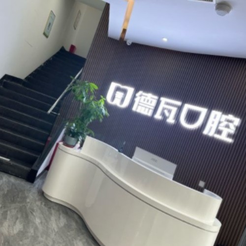 蚌埠德瓦口腔診所