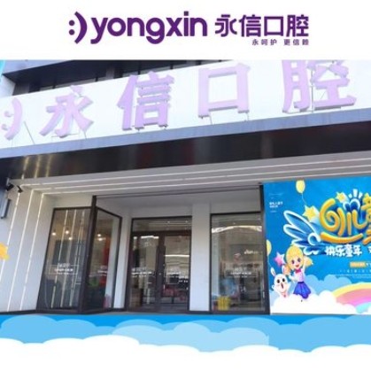 沈陽永信口腔門診部