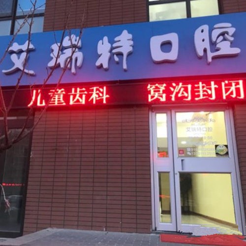 北京艾瑞特口腔診所
