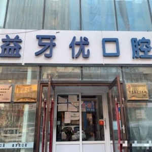 長(zhǎng)春市益牙優(yōu)口腔門診