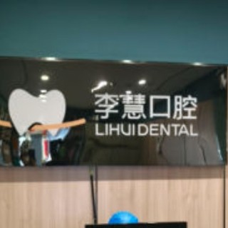 伊寧李慧口腔診所