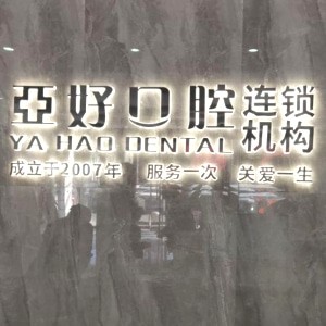 長(zhǎng)治亞好口腔門診部
