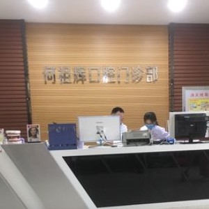 伊寧市何祖輝口腔門診部