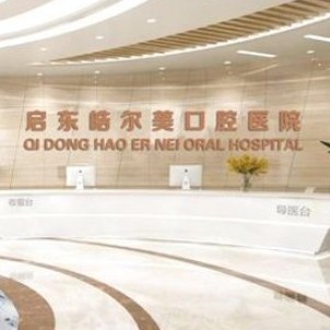 啟東皓爾美口腔醫(yī)院