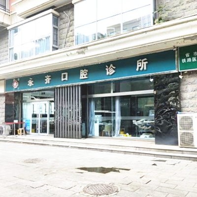 石家莊永齊口腔診所