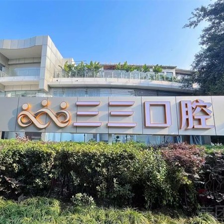 成都青羊蓉城三三口腔門診部