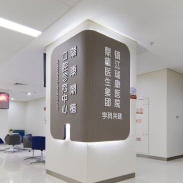 鎮(zhèn)江瑞康醫(yī)院口腔科