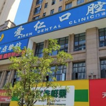 岳陽愛仁口腔門診部