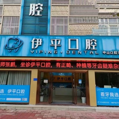 九江伊平口腔門診部