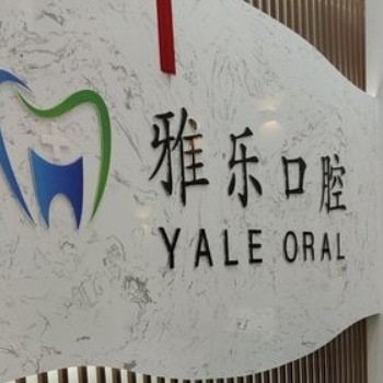 婁底雅樂口腔門診部