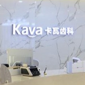 上海寧田卡瓦口腔診所