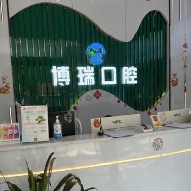 岳陽博瑞口腔門診部
