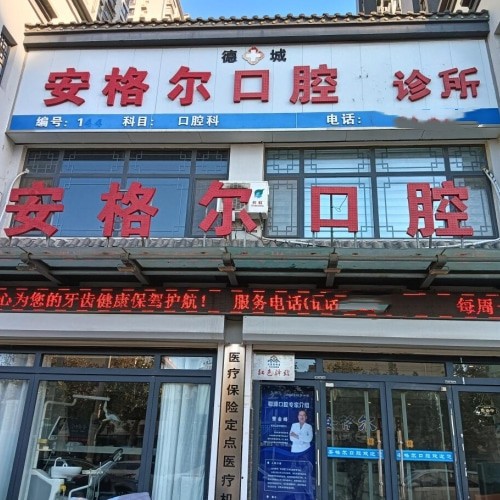 德州德城安格爾口腔診所