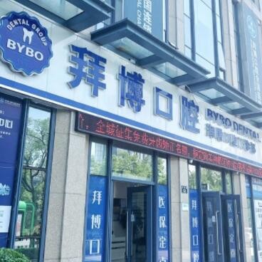 寧波海曙泰康拜博口腔門(mén)診部