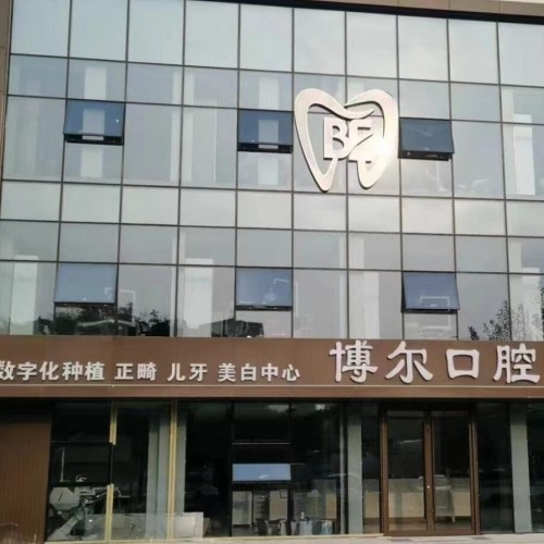 濱州博爾口腔診所