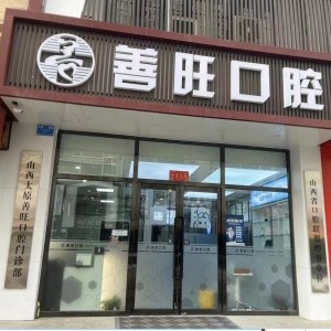 太原善旺口腔門診部