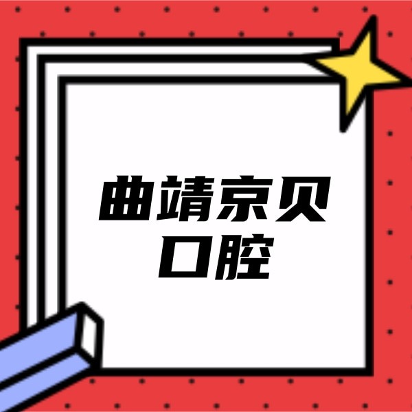 曲靖京貝口腔門診部