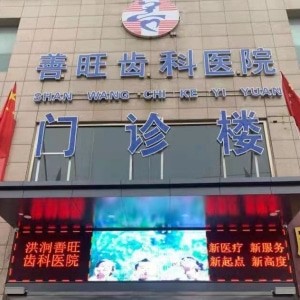 臨汾洪洞善旺齒科醫(yī)院