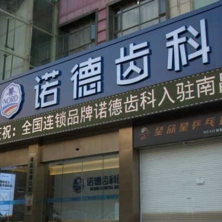 南昌諾德口腔門(mén)診部