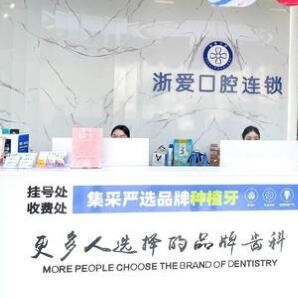 永康浙愛口腔門診部
