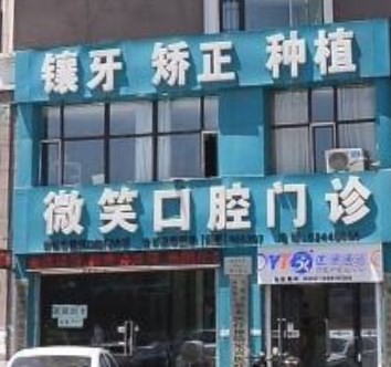 吉林市微笑口腔門診部