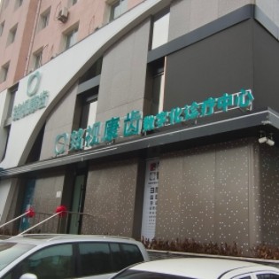沈陽銘視康齒口腔門診部