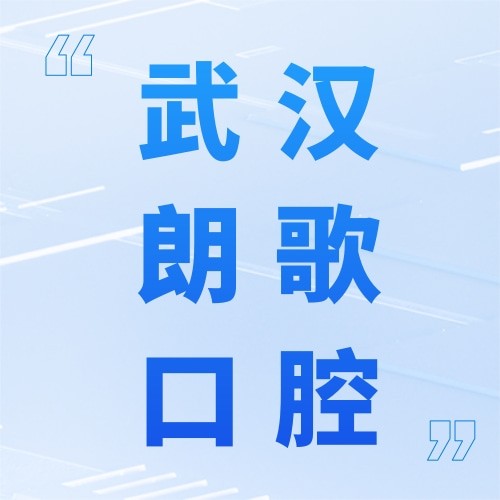 武漢朗歌口腔門診部（武昌店）