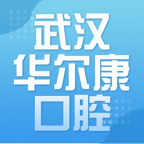武漢華爾康口腔門診部