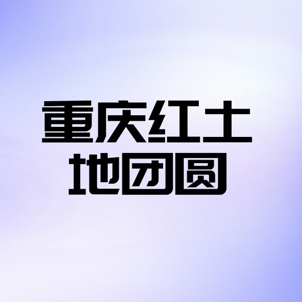 重慶紅土地團(tuán)圓口腔醫(yī)院