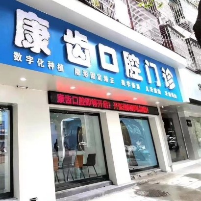 江西樂平康齒口腔門診部