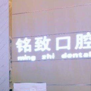 宜春樟樹銘致口腔門診部