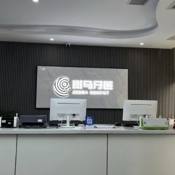 湘西吉首斑馬牙醫(yī)口腔醫(yī)院