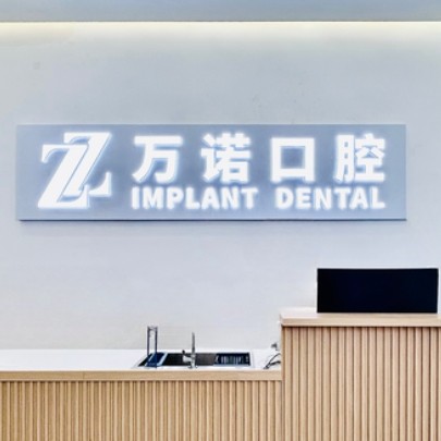 南京萬諾口腔門診部