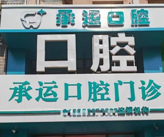 吉林承運(yùn)口腔門診部